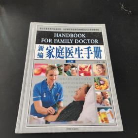 新编家庭医生手册 上卷