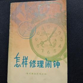 怎样修理闹钟