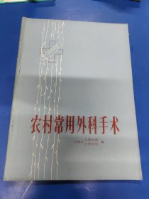 农村常用外科手术 210343