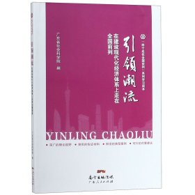 引领潮流(在建设现代化经济体系上走在全国前列)/四个走在全国前列系列学习读本