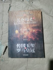 （正版如图无写划）昆仑秘史2：传国玉玺和罗马皇冠