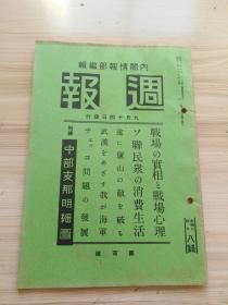 周报第百号，内有庐山敌破（大别山北方方面战况要图，广济方面战斗经过要图，江南方面战况要图，内写到六安，固始方面，独山镇，叶家集方面，黄梅，广济方面，朱湖南侧地区，瑞昌附近，塔上山，蟠龙山的线，瑞昌西方地区，庐山方面，星子方面，庐山山麓作战的意义等），武汉海军（武汉三镇攻略战，湖南，广东省境，丰顺攻击部队，赤湖西方地区，粤汉线上，广东上空，岳州攻击部队，源潭附近铁桥等。