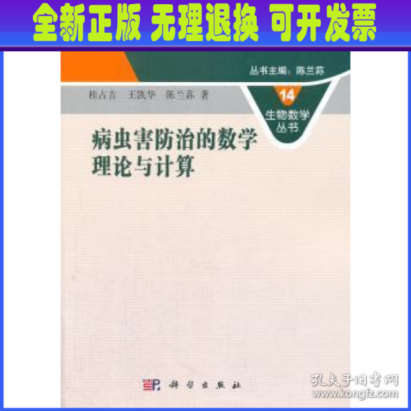 生物数学丛书14：病虫害防治的数学理论与计算