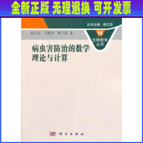 生物数学丛书14：病虫害防治的数学理论与计算