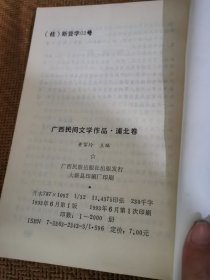 广西民间文学作品精选，浦北卷