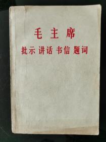 毛主席提示 讲话 书信 题词