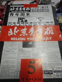 北京青年报 缩印合订本 1998.5