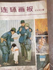 连环画报(11)