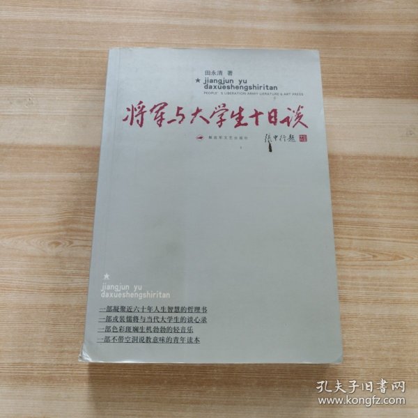 将军与大学生十日谈