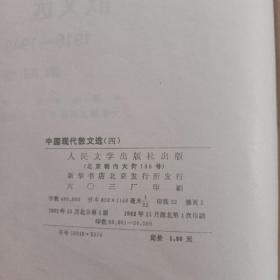 中国现代文学创作选集  中国现代散文选1918--1949（第四卷）  实物图片  馆藏