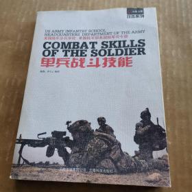 單兵戰(zhàn)斗技能