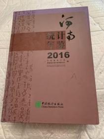 河南统计年鉴2016无盘】 精装16开