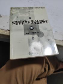 体制转轨中的区域金融研究