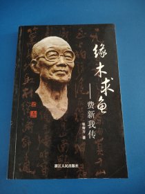 缘木求鱼：费新我传：南浔丛书第四辑