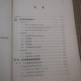 中国婚姻家庭制度史