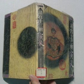 清宫十三朝演义 上