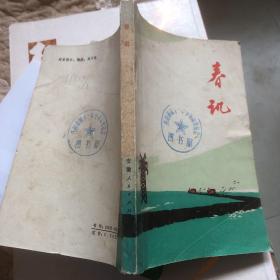 春讯1974年一版一印