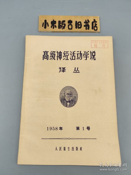 高级神经活动学说译丛 1958年 第1号 （封面钤出版社赠阅印）