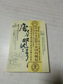 唐朝那些事儿（一）