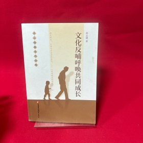 文化反哺呼唤共同成长