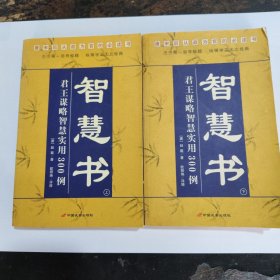 智慧书:君王谋略智慧实用300例