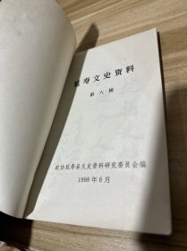 延寿文史资料 第六辑