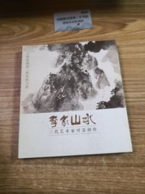 自然的感动传承的力量：李家山水三代艺术家对景创作