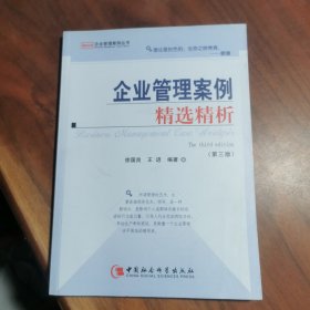 企业管理案例精选精析