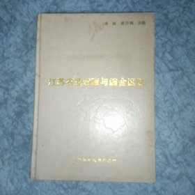 江苏农业资源与综合区划