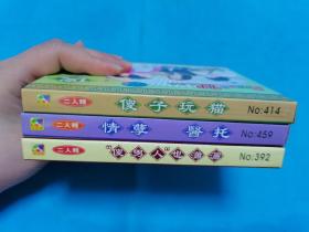 【3VCD】二人转《傻子玩猫》《情孽  医托》《“傻男人”也潇洒》(弱九品)〈所有音像制品，版本自鉴！！！！由于属于特殊可复制性商品，售出不接受任何原因的退换，不退不换!试听可以正常播放，请看好图片下单，播放器不同，播出的声音不同，不保音质!  〉