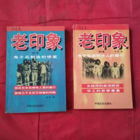 国人老印象：第一辑、鬼子兵制造的惨案，第二辑、鬼子兵虐待华人的兽行