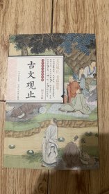 古文观止