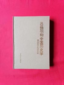 吕振羽和中国历史学-学术研讨纪念文集（96年初版 精装 印量1050册）