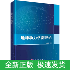地球動力學(xué)新理論