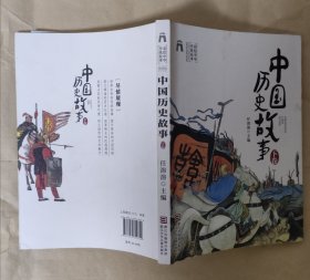 中国历史故事下卷 彩绘中华传统故事 单册