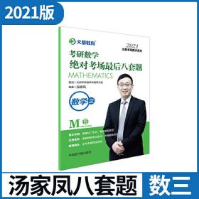 文都教育 汤家凤 2021考研数学绝对考场*后八套题 数学三