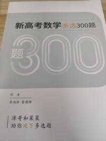 新高考数学多选300题