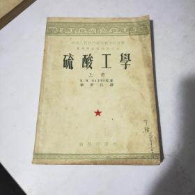 硫酸工学(上册)