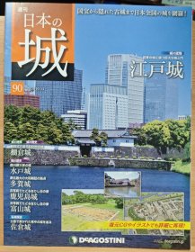 日本的城 90 江户城 棚仓城 水户城 多贺城 鹿儿岛城 福山城 佐仓城