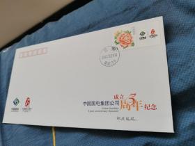 中国国电集团公司成立5周年纪念封(成交赠纪念张一枚)