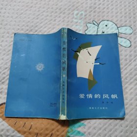 爱情的风帆，4.66元包邮，
