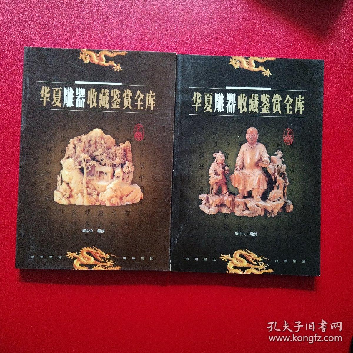 华夏雕器收藏鉴赏全库（上下卷）看图拍