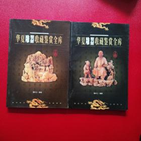 华夏雕器收藏鉴赏全库（上下卷）看图拍