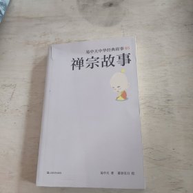 易中 天中华经典故事05：禅宗故事