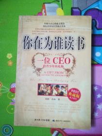 你在为谁读书：一位CEO给青少年的礼物青春励志典藏版成才胜经