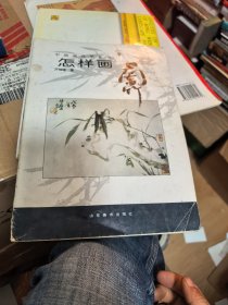 怎样画兰竹 (平装)