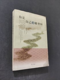 你是自己的雕塑师