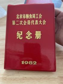 北京粮食局工会第二次代表大会纪念册，1982年