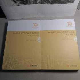 华中科技大学电气学院发展纪事(1952-2021)（全2册）