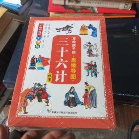 写给孩子的思维导图三十六计故事彩绘版（6册）